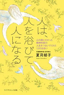 人の病にかかった精神科医の人生をつないでくれた12の出会い「人は、人を浴びて人になる」
