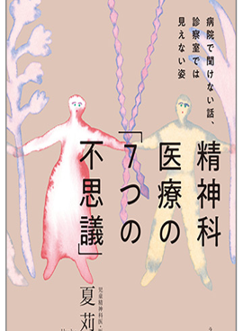 病院で聞けない話、診察室では見えない姿「精神科医療の『7つの不思議』」