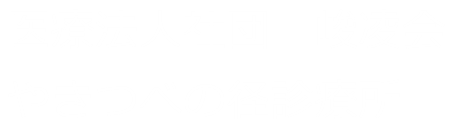 やきつべの径診療所